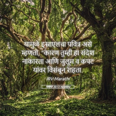 Picture 05 - यशया 30:12 MARIRV - यामुळे इस्राएलचा - Bible Verse Picture