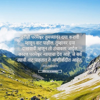 Picture 05 - यशया 30:18 MARIRV - तरीही परमेश्वर - Bible Verse Picture