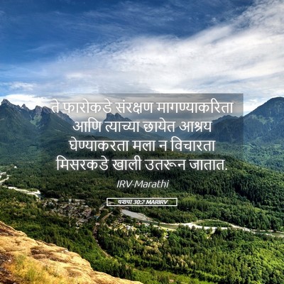 Picture 05 - यशया 30:2 MARIRV - ते फारोकडे - Bible Verse Picture