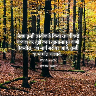 Picture 05 - यशया 30:21 MARIRV - जेव्हा तुम्ही - Bible Verse Picture
