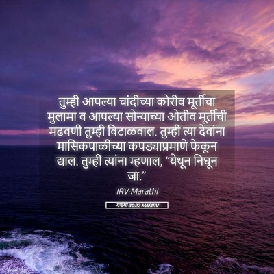 Picture 05 - यशया 30:22 MARIRV - तुम्ही आपल्या - Bible Verse Picture