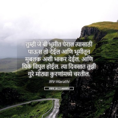 Picture 05 - यशया 30:23 MARIRV - तुम्ही जे बी भूमीत - Bible Verse Picture