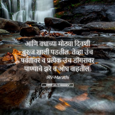 Picture 05 - यशया 30:25 MARIRV - आणि वधाच्या - Bible Verse Picture