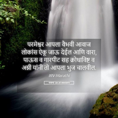 Picture 05 - यशया 30:30 MARIRV - परमेश्वर आपला - Bible Verse Picture
