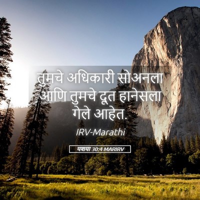 Picture 05 - यशया 30:4 MARIRV - तुमचे अधिकारी - Bible Verse Picture