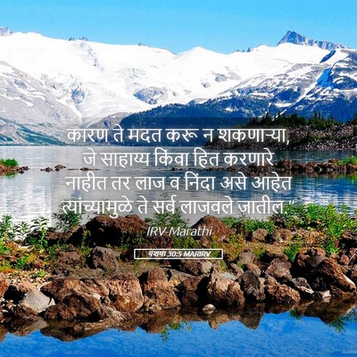 Picture 05 - यशया 30:5 MARIRV - कारण ते मदत करू न - Bible Verse Picture