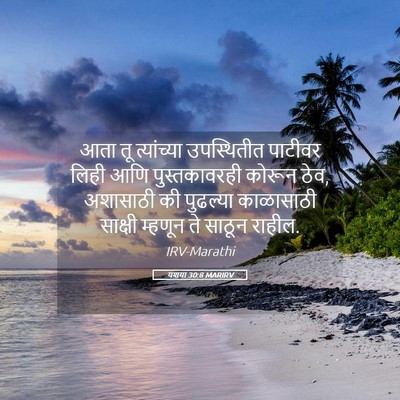 Picture 05 - यशया 30:8 MARIRV - आता तू त्यांच्या - Bible Verse Picture