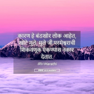 Picture 05 - यशया 30:9 MARIRV - कारण हे बंडखोर लोक - Bible Verse Picture