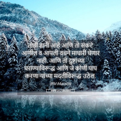 Picture 05 - यशया 31:2 MARIRV - तोही ज्ञानी आहे - Bible Verse Picture