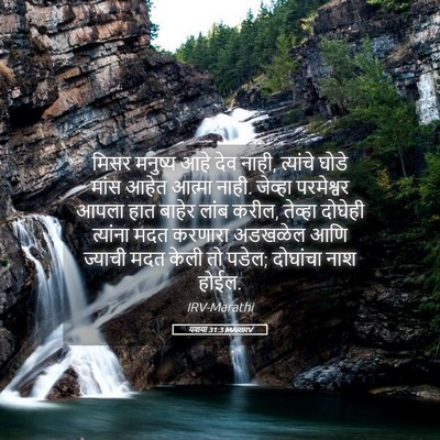Picture 05 - यशया 31:3 MARIRV - मिसर मनुष्य आहे - Bible Verse Picture