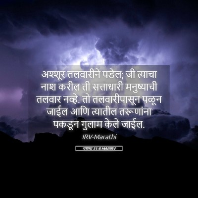 Picture 05 - यशया 31:8 MARIRV - अश्शूर तलवारीने - Bible Verse Picture