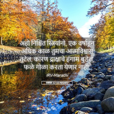Picture 05 - यशया 32:10 MARIRV - अहो निश्चिंत - Bible Verse Picture