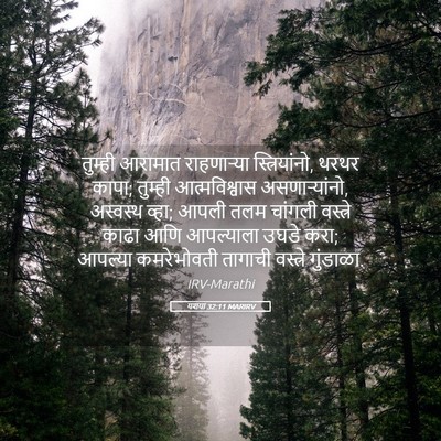 Picture 05 - यशया 32:11 MARIRV - तुम्ही आरामात - Bible Verse Picture