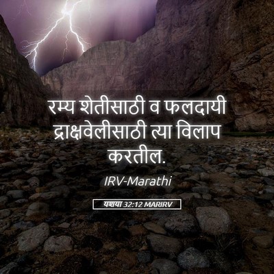 Picture 05 - यशया 32:12 MARIRV - रम्य शेतीसाठी व - Bible Verse Picture