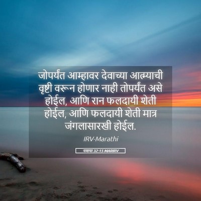 Picture 05 - यशया 32:15 MARIRV - जोपर्यंत आम्हावर - Bible Verse Picture