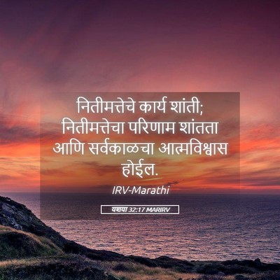 Picture 05 - यशया 32:17 MARIRV - नितीमत्तेचे कार्य - Bible Verse Picture