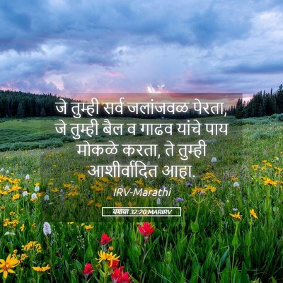 Picture 05 - यशया 32:20 MARIRV - जे तुम्ही सर्व - Bible Verse Picture