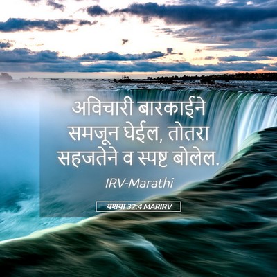Picture 05 - यशया 32:4 MARIRV - अविचारी बारकाईने - Bible Verse Picture