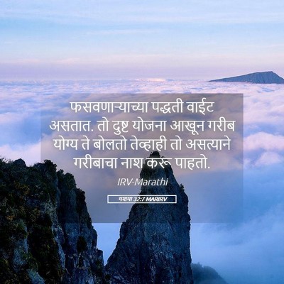 Picture 05 - यशया 32:7 MARIRV - फसवणाऱ्याच्या - Bible Verse Picture
