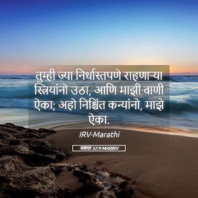 Picture 05 - यशया 32:9 MARIRV - तुम्ही ज्या - Bible Verse Picture