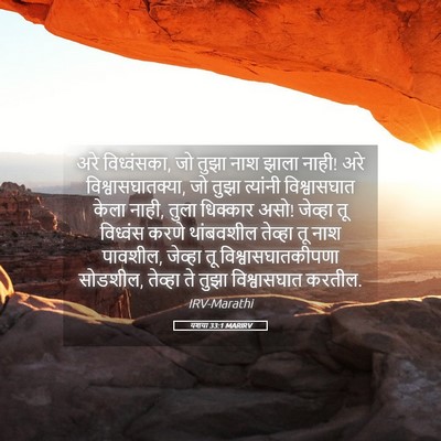 Picture 05 - यशया 33:1 MARIRV - अरे विध्वंसका, जो - Bible Verse Picture