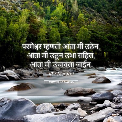 Picture 05 - यशया 33:10 MARIRV - परमेश्वर म्हणतो - Bible Verse Picture