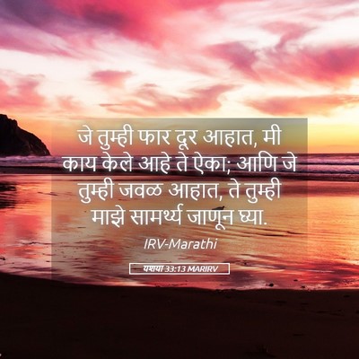 Picture 05 - यशया 33:13 MARIRV - जे तुम्ही फार दूर - Bible Verse Picture
