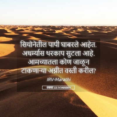 Picture 05 - यशया 33:14 MARIRV - सियोनेतील पापी - Bible Verse Picture