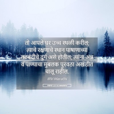 Picture 05 - यशया 33:16 MARIRV - तो आपले घर उच्च - Bible Verse Picture