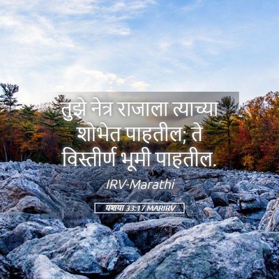 Picture 05 - यशया 33:17 MARIRV - तुझे नेत्र राजाला - Bible Verse Picture