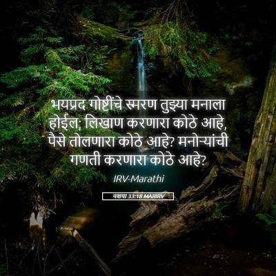 Picture 05 - यशया 33:18 MARIRV - भयप्रद गोष्टींचे - Bible Verse Picture