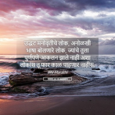 Picture 05 - यशया 33:19 MARIRV - उद्धट मनोवृतीचे - Bible Verse Picture