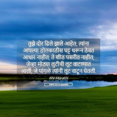 Picture 05 - यशया 33:23 MARIRV - तुझे दोर ढिले झाले - Bible Verse Picture