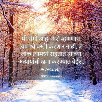 Picture 05 - यशया 33:24 MARIRV - मी रोगी आहे, असे - Bible Verse Picture