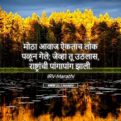 Picture 05 - यशया 33:3 MARIRV - मोठा आवाज ऐकताच - Bible Verse Picture