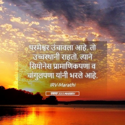 Picture 05 - यशया 33:5 MARIRV - परमेश्वर उंचावला - Bible Verse Picture