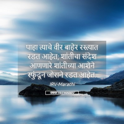 Picture 05 - यशया 33:7 MARIRV - पाहा त्याचे वीर - Bible Verse Picture