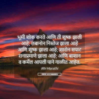 Picture 05 - यशया 33:9 MARIRV - भूमी शोक करते आणि - Bible Verse Picture