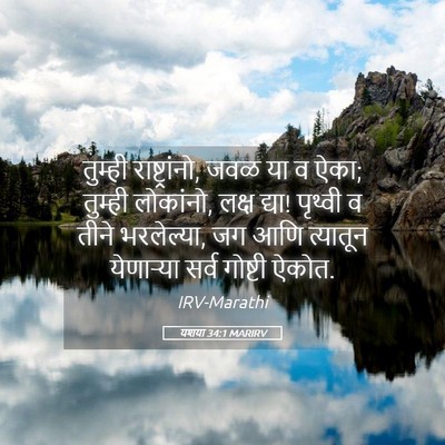 Picture 05 - यशया 34:1 MARIRV - तुम्ही - Bible Verse Picture