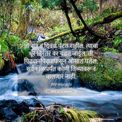 Picture 05 - यशया 34:10 MARIRV - तो रात्र व दिवस - Bible Verse Picture