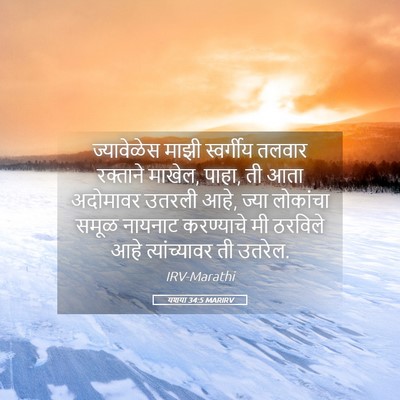 Picture 05 - यशया 34:5 MARIRV - ज्यावेळेस माझी - Bible Verse Picture