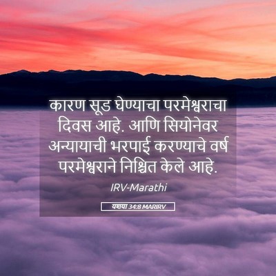 Picture 05 - यशया 34:8 MARIRV - कारण सूड घेण्याचा - Bible Verse Picture