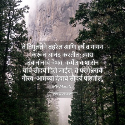Picture 05 - यशया 35:2 MARIRV - ते विपुलतेने - Bible Verse Picture
