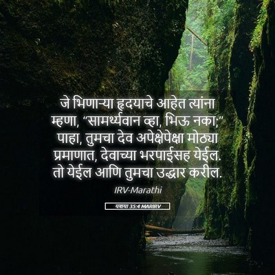 Picture 05 - यशया 35:4 MARIRV - जे भिणाऱ्या - Bible Verse Picture