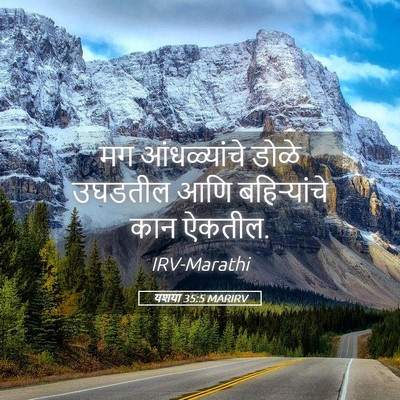 Picture 05 - यशया 35:5 MARIRV - मग आंधळ्यांचे - Bible Verse Picture