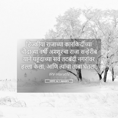 Picture 05 - यशया 36:1 MARIRV - हिज्कीया राजाच्या - Bible Verse Picture