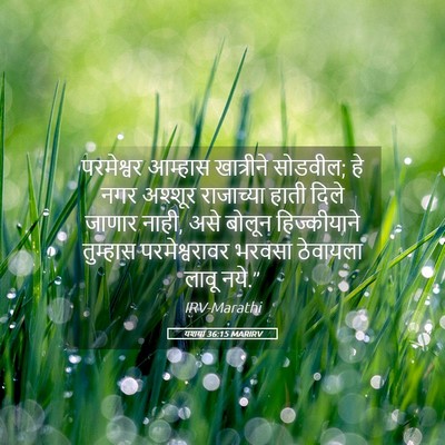 Picture 05 - यशया 36:15 MARIRV - परमेश्वर आम्हास - Bible Verse Picture