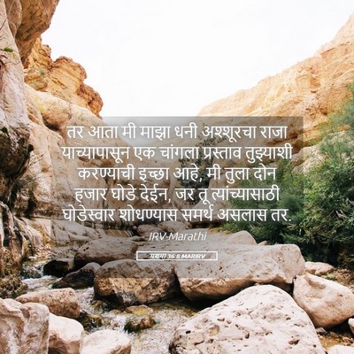 Picture 05 - यशया 36:8 MARIRV - तर आता मी माझा धनी - Bible Verse Picture