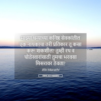 Picture 05 - यशया 36:9 MARIRV - माझ्या धन्याच्या - Bible Verse Picture