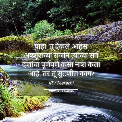 Picture 05 - यशया 37:11 MARIRV - पाहा, तू ऐकले आहेस - Bible Verse Picture